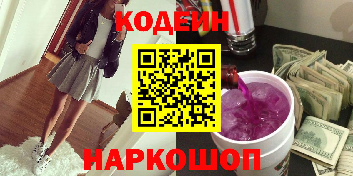 Кодеиновый сироп Lean Purple Drank  Вход с VPN  Мценск 