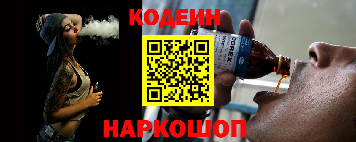 Codein напиток Lean (лин) Мценск